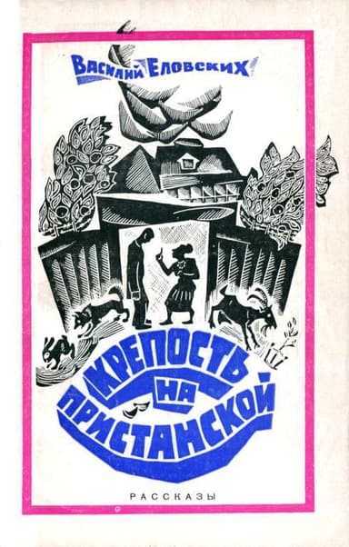 Крепость на Пристанской