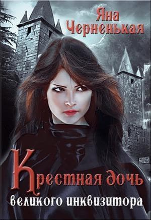 Крестная дочь великого инквизитора (СИ)