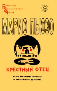 Крестный Отец