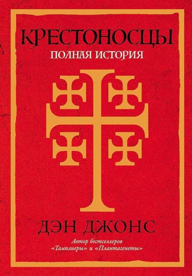 Крестоносцы. Полная история