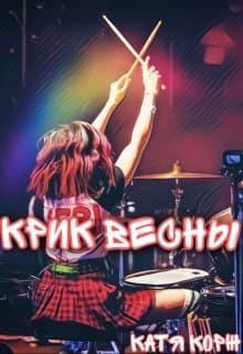 Крик Весны (СИ)