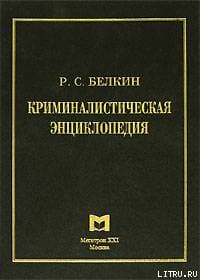 Криминалистическая энциклопедия