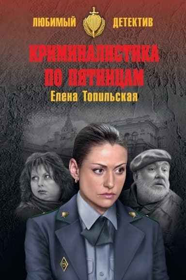 Криминалистика по пятницам [litres]