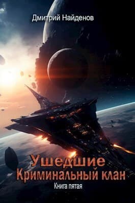 Криминальный клан. Книга пятая (СИ)