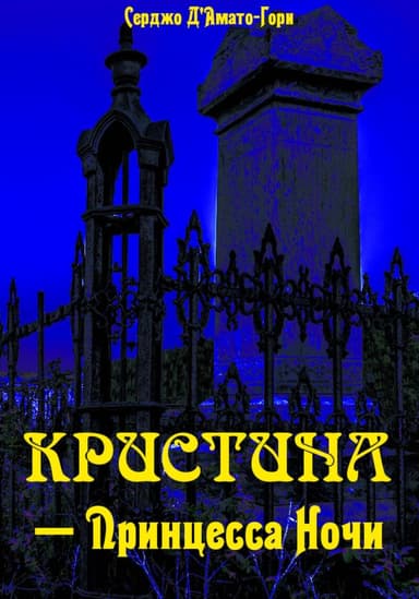 Кристина – принцесса ночи
