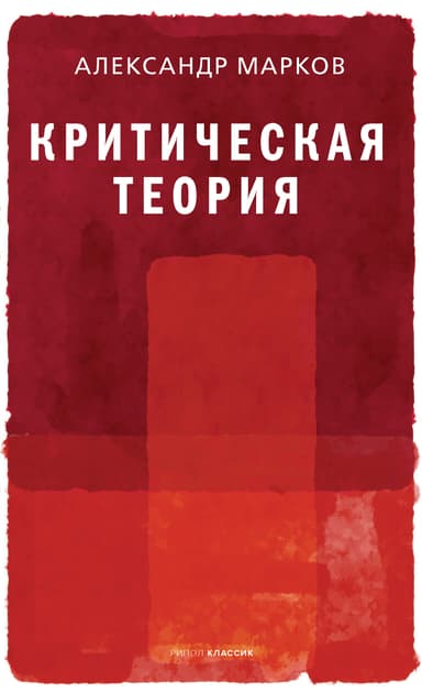 Критическая теория