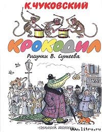 Крокодил