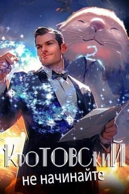 Кротовский, не начинайте (СИ)