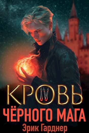 Кровь черного мага – 4