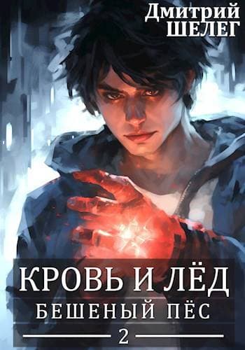 Кровь и лед. Бешеный Пес