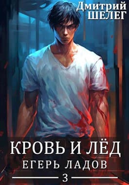 Кровь и Лёд. Егерь Ладов
