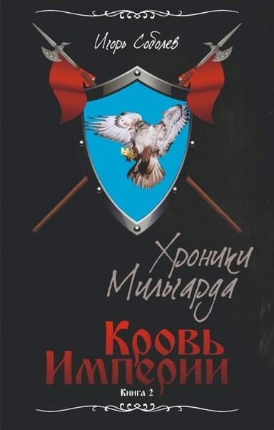Кровь Империи (СИ)
