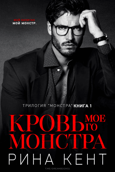 Кровь Моего Монстра