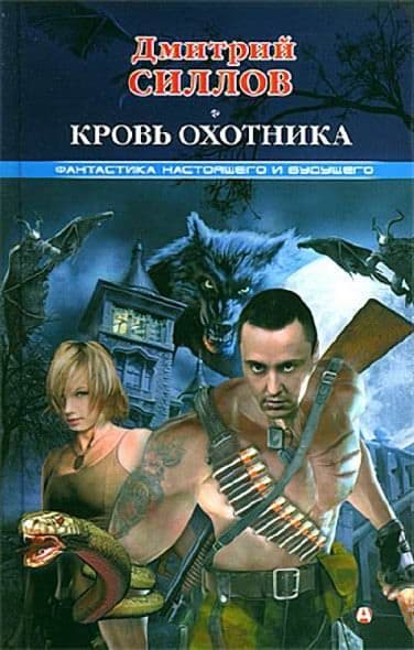 Кровь охотника