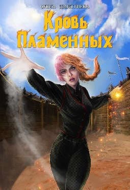 Кровь Пламенных (СИ)
