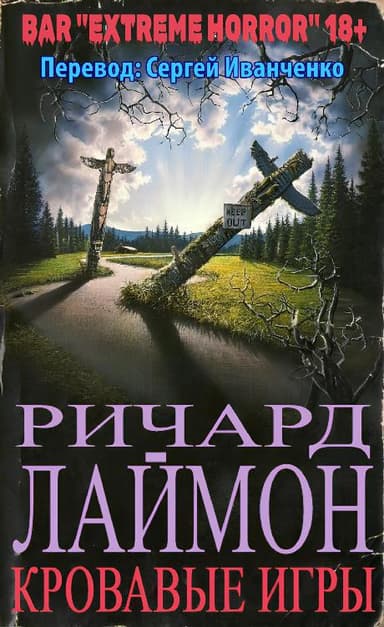 КРОВАВЫЕ ИГРЫ