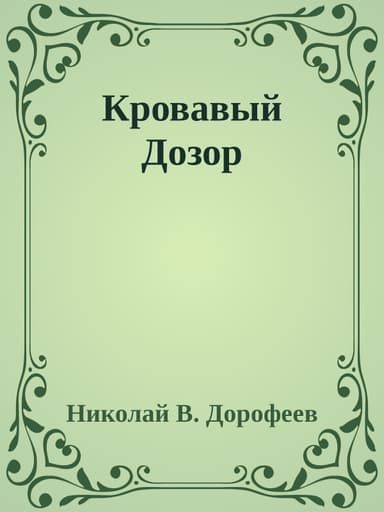 Кровавый Дозор