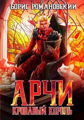 Кровавый Король (СИ)
