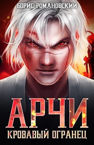 Кровавый Огранец (СИ)