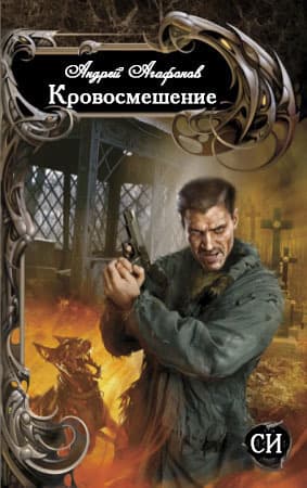 Кровосмешение (СИ)