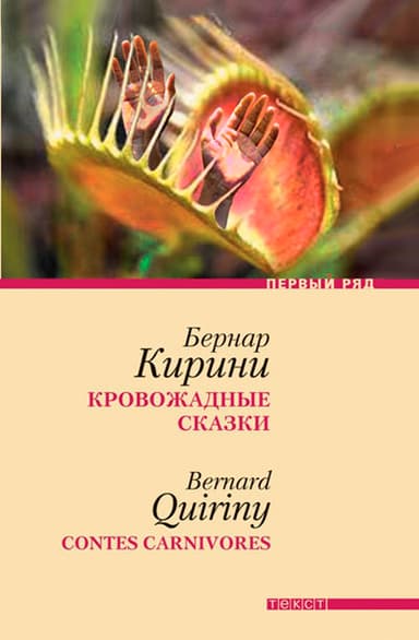 Кровожадные сказки