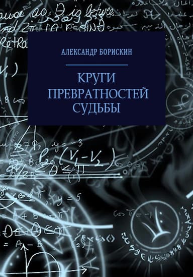 Круги превратностей судьбы (СИ)