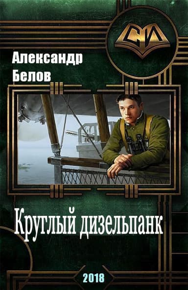 Круглый дизельпанк (СИ)
