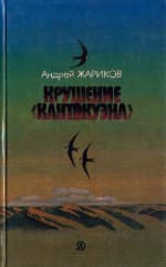 Крушение «Кантокуэна»