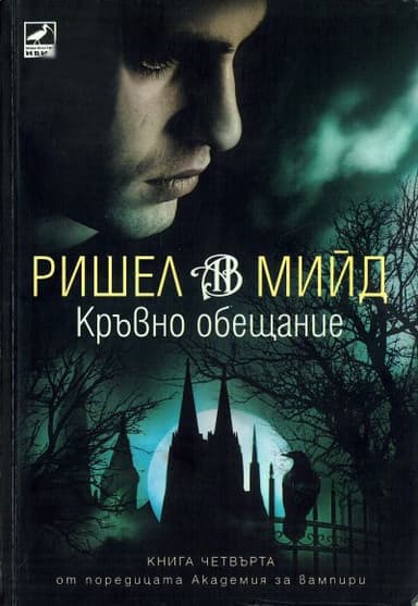 Кръвно обещание
