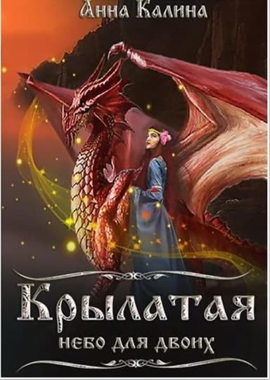 Крылатая.Небо для двоих (СИ)