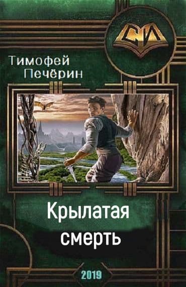 Крылатая смерть (СИ)