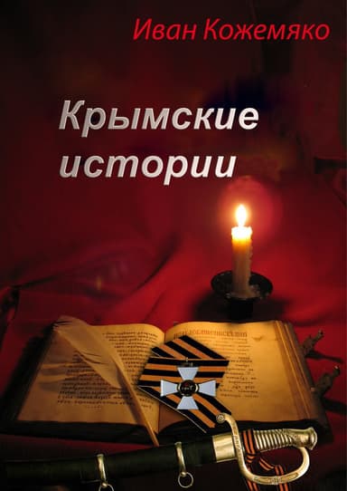 Крымские истории