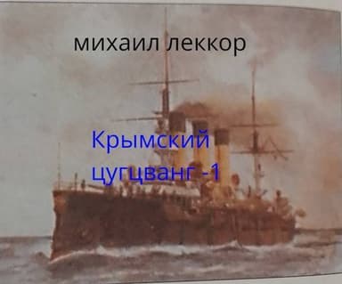 Крымский цугцванг 1 (СИ)