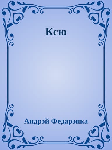 Ксю