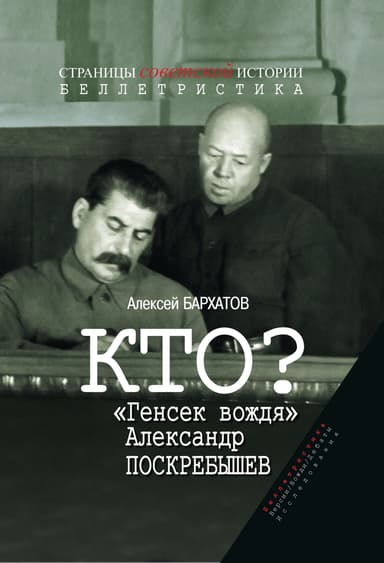 Кто? «Генсек вождя» Александр Поскребышев