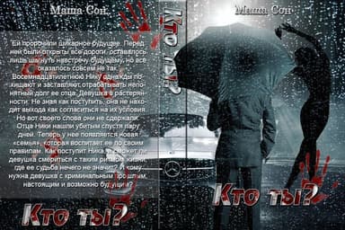 Кто ты? (СИ)