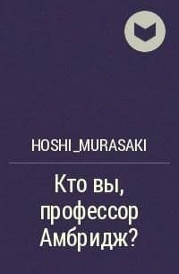 Кто вы, профессор Амбридж? (СИ)