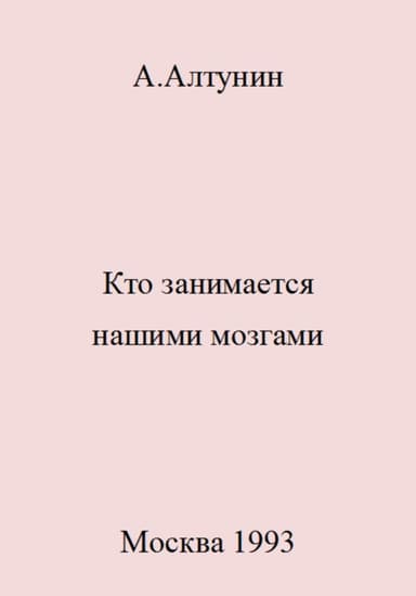 Кто занимается нашими мозгами