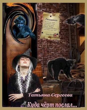 Куда черт послал (СИ)