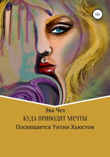 Куда приводят мечты