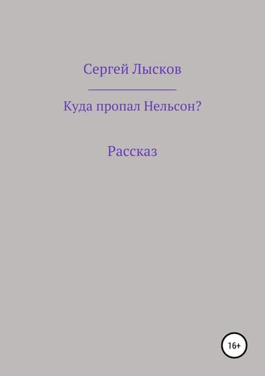 Куда пропал Нельсон?