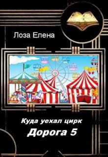 Куда Уехал Цирк. Дорога -5.