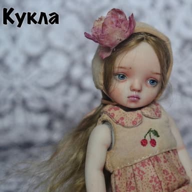 Кукла (СИ)