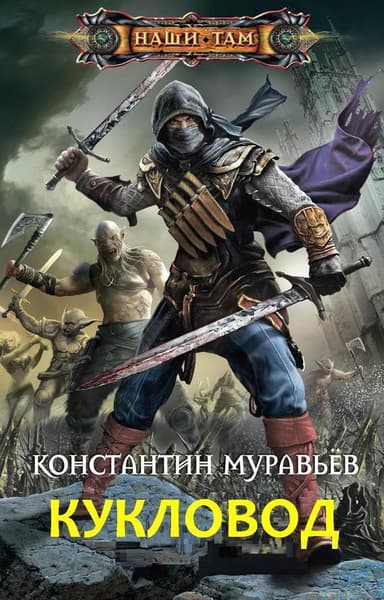 Кукловод (СИ)