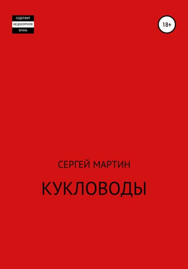 Кукловоды