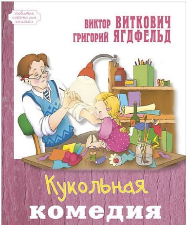 Кукольная комедия