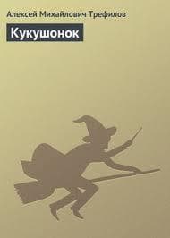Кукушонок (СИ)