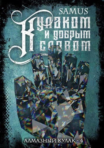 Кулаком и добрым словом (СИ)