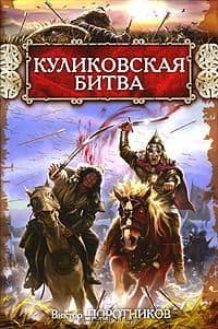 Куликовская битва