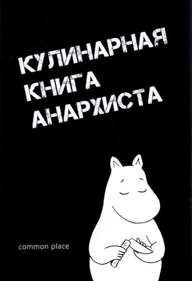 Кулинарная книга анархиста<br />(Сборник рецептов)